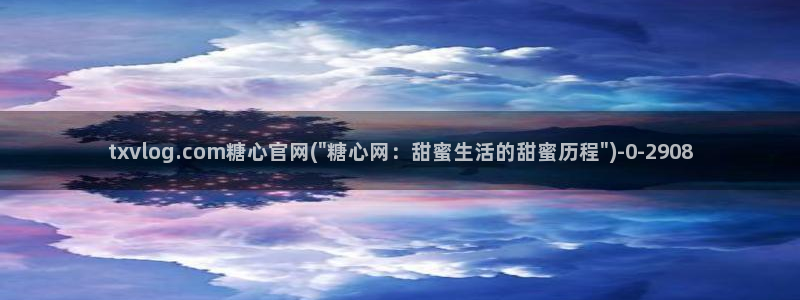 糖心短视频vlog：txvlog.com糖心官网(\