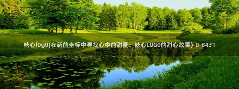 糖心vlog下载导航：糖心l0g0(在新的坐标中寻找心中的甜