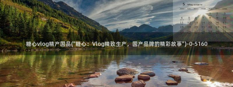 糖心vlog官方版：糖心vlog精产国品(\