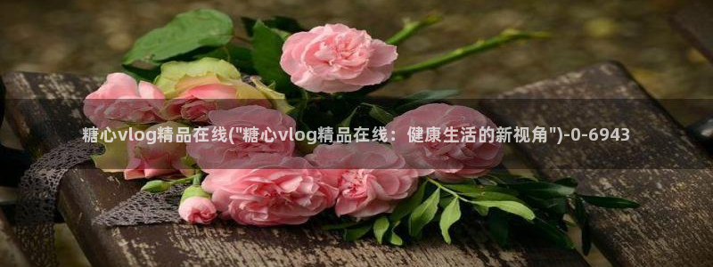 糖心vlog最新下载：糖心vlog精品在线(\