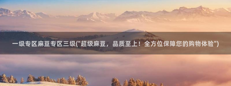 麻豆专区：一级专区麻豆专区三级(\