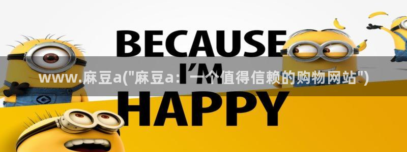 国产麻豆专区：www.麻豆a(\