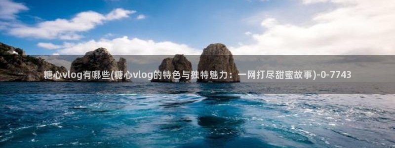 心糖vlog记录