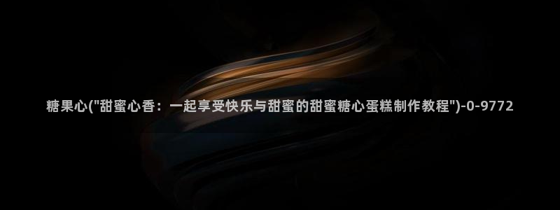 糖心vlog糖