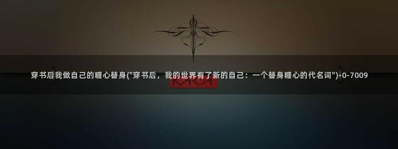糖心vlog精品国美杜莎的效果
