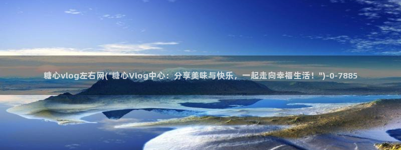 糖心vlog完整版在线观看