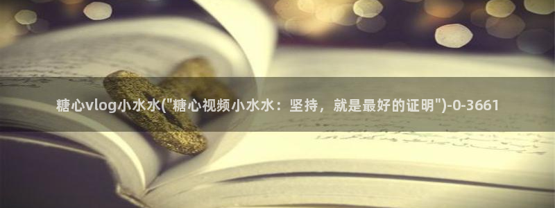 糖心vlog是啥?